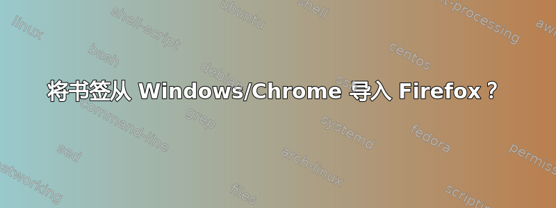 将书签从 Windows/Chrome 导入 Firefox？