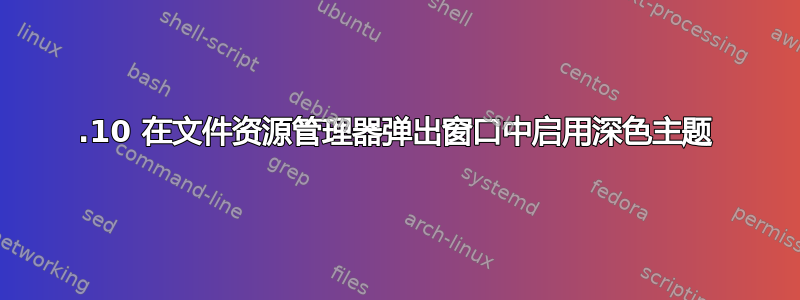 23.10 在文件资源管理器弹出窗口中启用深色主题