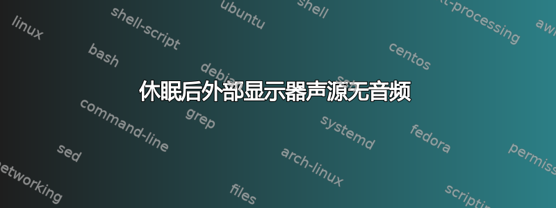 休眠后外部显示器声源无音频