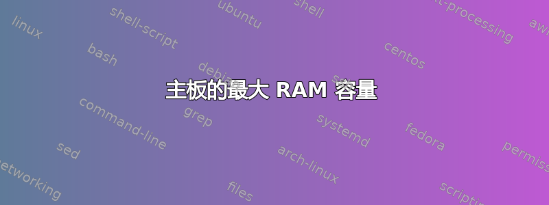 主板的最大 RAM 容量