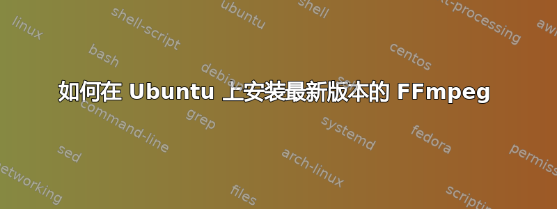 如何在 Ubuntu 上安装最新版本的 FFmpeg