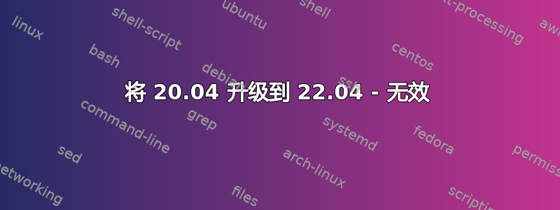 将 20.04 升级到 22.04 - 无效