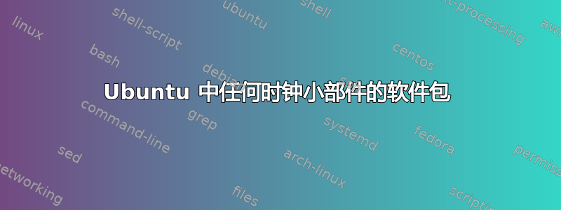 Ubuntu 中任何时钟小部件的软件包