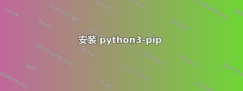 安装 python3-pip