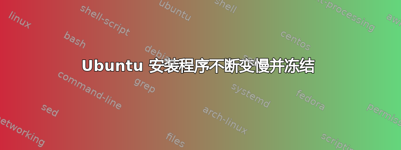 Ubuntu 安装程序不断变慢并冻结