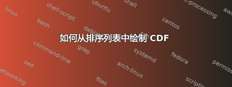 如何从排序列表中绘制 CDF