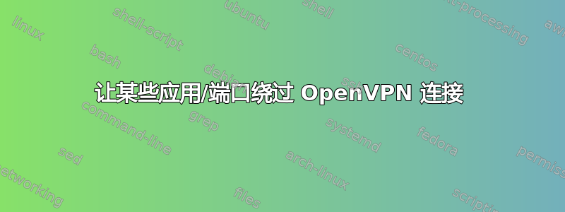 让某些应用/端口绕过 OpenVPN 连接