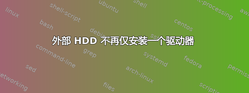 外部 HDD 不再仅安装一个驱动器