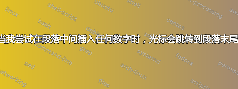 当我尝试在段落中间插入任何数字时，光标会跳转到段落末尾