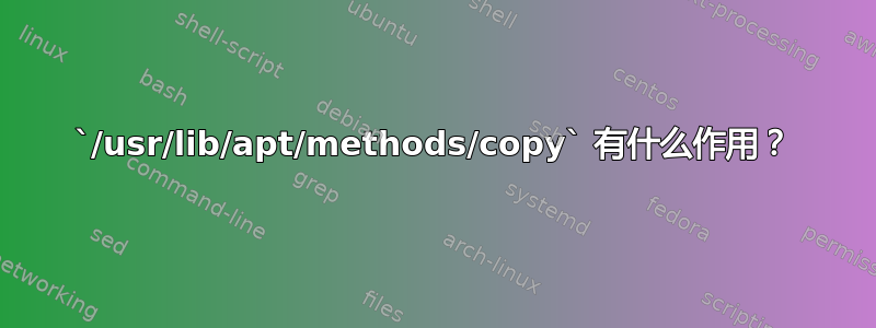 `/usr/lib/apt/methods/copy` 有什么作用？