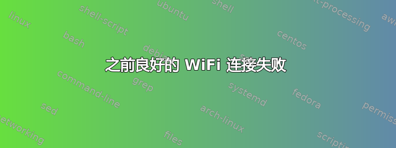 之前良好的 WiFi 连接失败