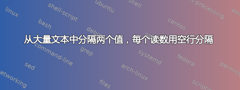 从大量文本中分隔两个值，每个读数用空行分隔