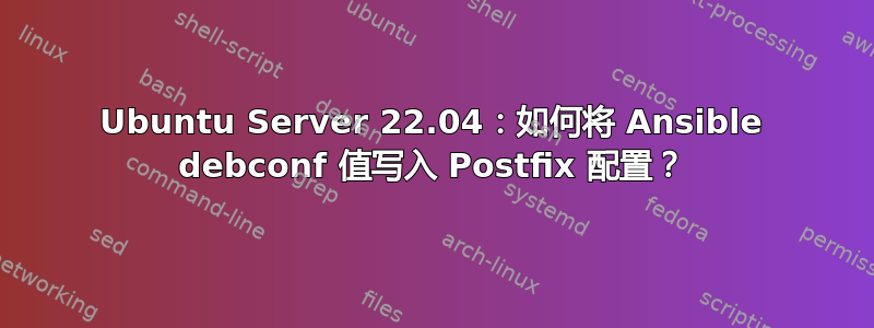 Ubuntu Server 22.04：如何将 Ansible debconf 值写入 Postfix 配置？