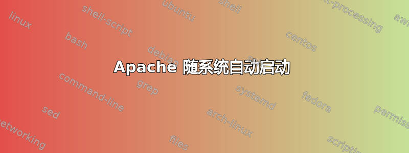 Apache 随系统自动启动