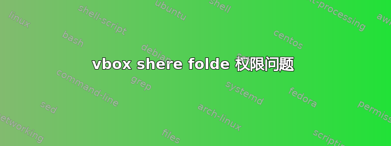 vbox shere folde 权限问题