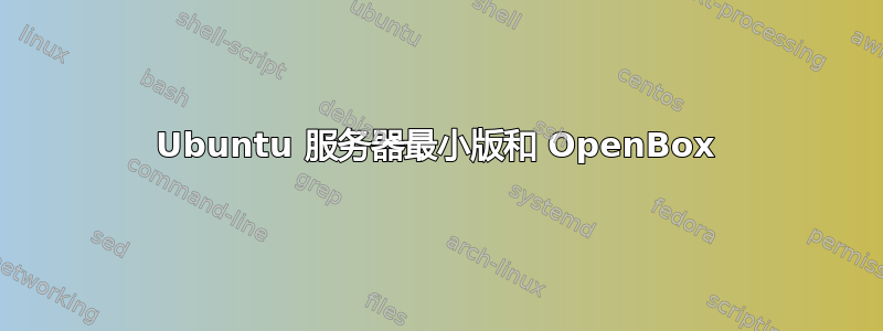 Ubuntu 服务器最小版和 OpenBox