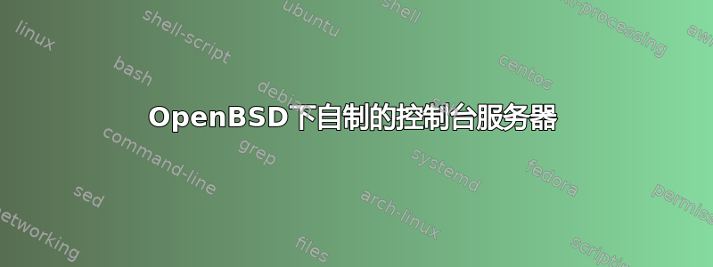 OpenBSD下自制的控制台服务器