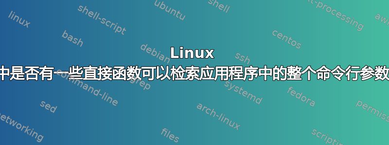 Linux 中是否有一些直接函数可以检索应用程序中的整个命令行参数