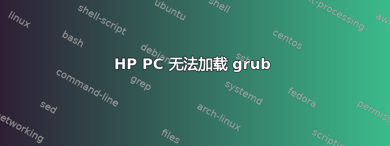 HP PC 无法加载 grub