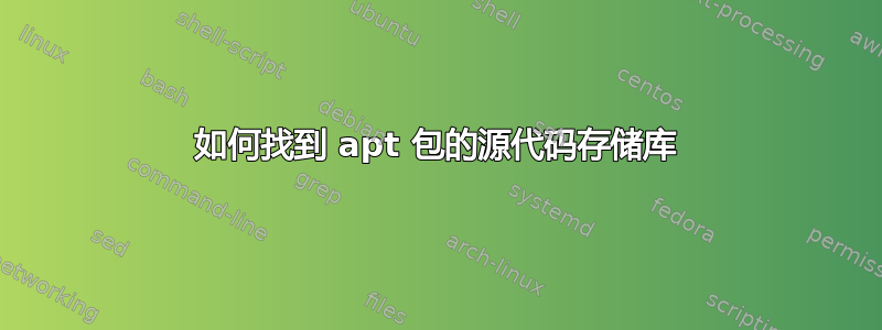 如何找到 apt 包的源代码存储库