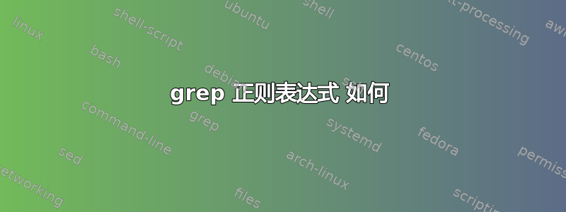 grep 正则表达式 如何