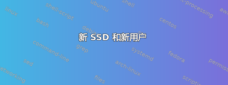 新 SSD 和新用户