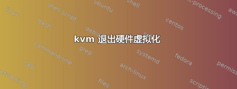 kvm 退出硬件虚拟化