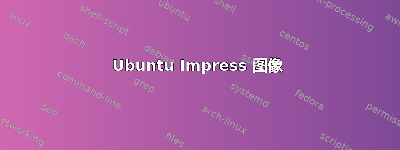 Ubuntu Impress 图像