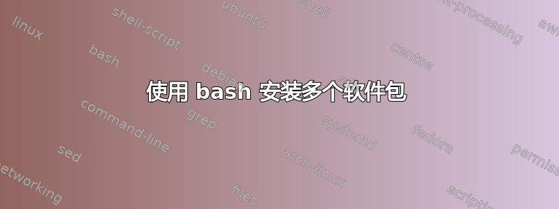 使用 bash 安装多个软件包