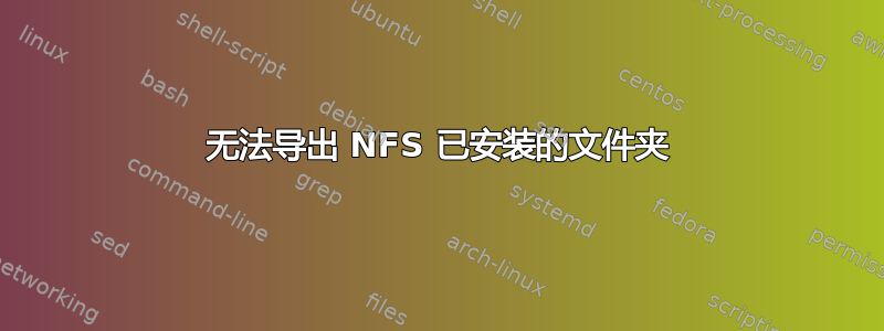 无法导出 NFS 已安装的文件夹