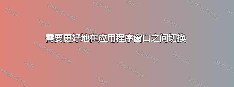 需要更好地在应用程序窗口之间切换