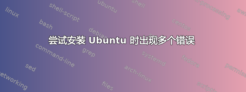 尝试安装 Ubuntu 时出现多个错误