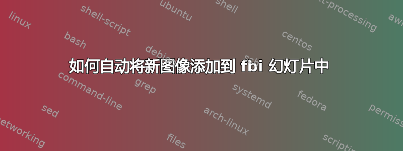 如何自动将新图像添加到 fbi 幻灯片中