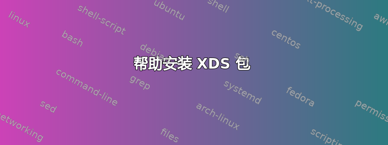 帮助安装 XDS 包