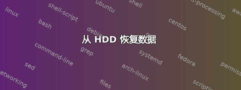 从 HDD 恢复数据