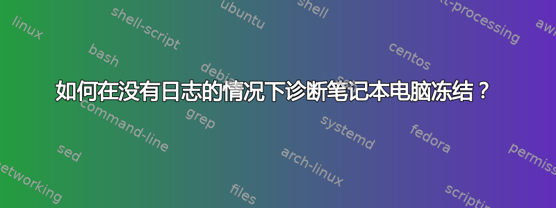 如何在没有日志的情况下诊断笔记本电脑冻结？