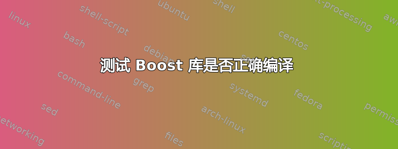 测试 Boost 库是否正确编译