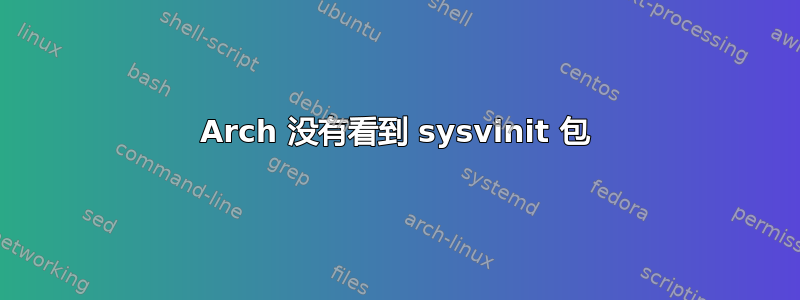 Arch 没有看到 sysvinit 包