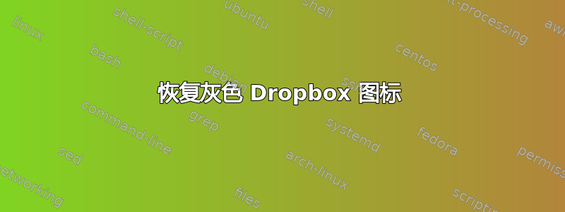 恢复灰色 Dropbox 图标