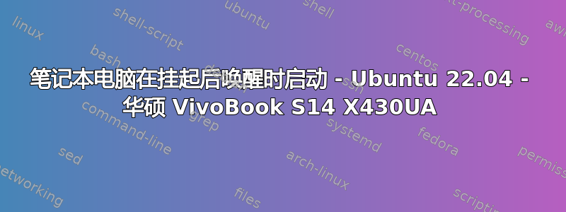 笔记本电脑在挂起后唤醒时启动 - Ubuntu 22.04 - 华硕 VivoBook S14 X430UA