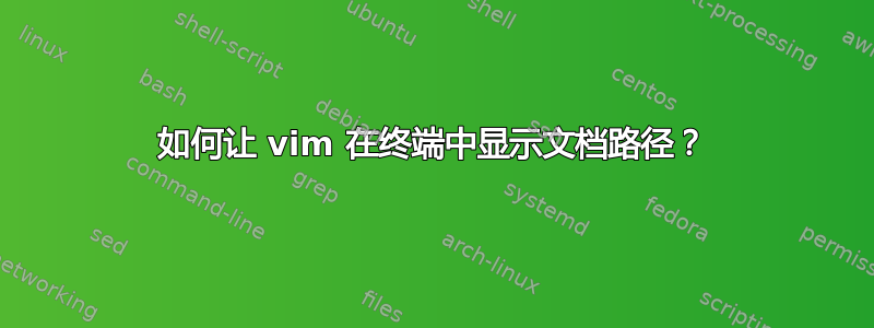 如何让 vim 在终端中显示文档路径？