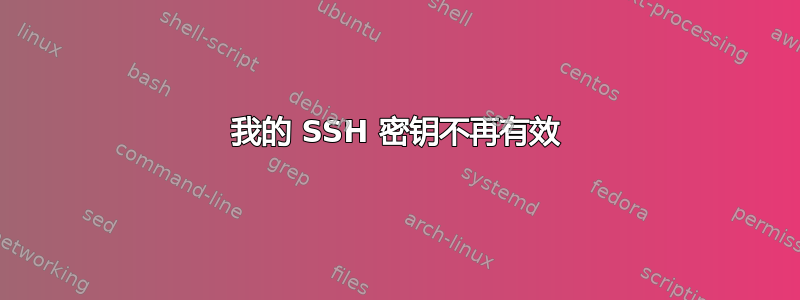 我的 SSH 密钥不再有效