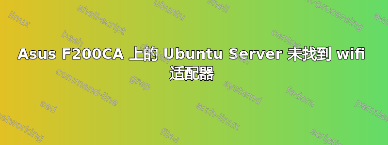 Asus F200CA 上的 Ubuntu Server 未找到 wifi 适配器