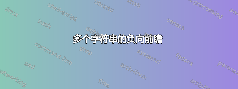 多个字符串的负向前瞻