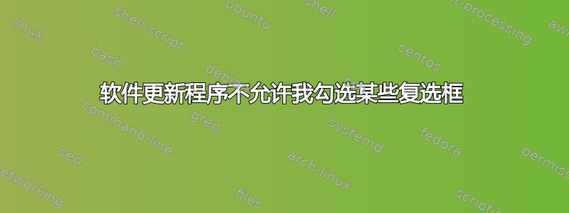 软件更新程序不允许我勾选某些复选框