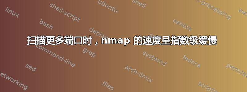 扫描更多端口时，nmap 的速度呈指数级缓慢