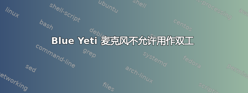 Blue Yeti 麦克风不允许用作双工