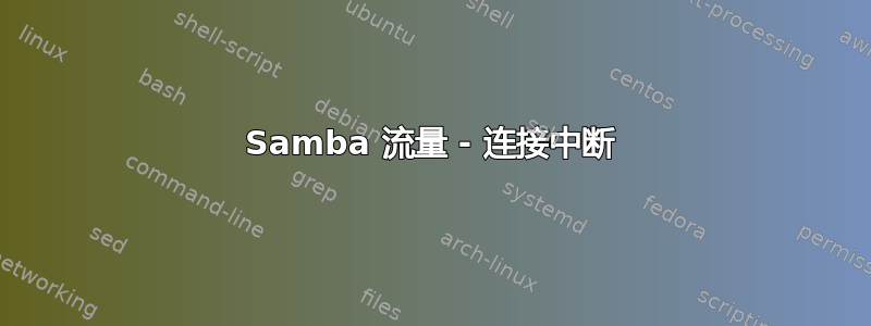 Samba 流量 - 连接中断