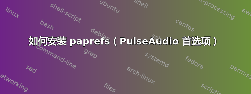 如何安装 paprefs（PulseAudio 首选项）