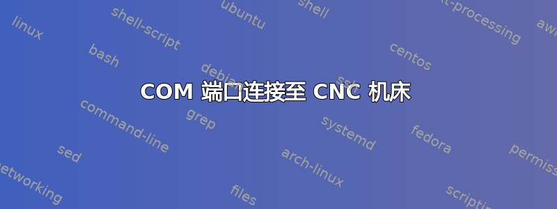 COM 端口连接至 CNC 机床